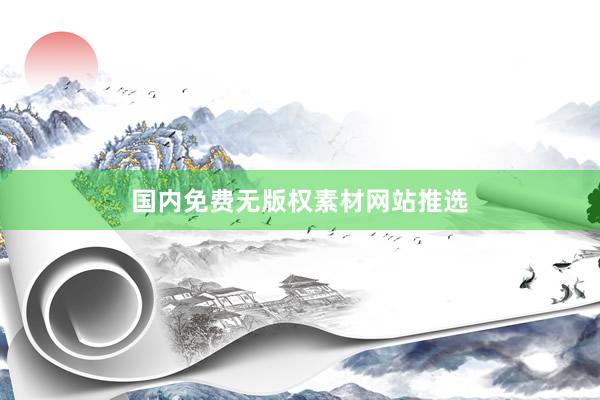 国内免费无版权素材网站推选