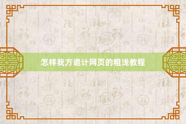 怎样我方诡计网页的粗浅教程