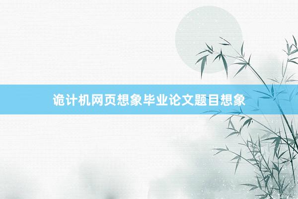 诡计机网页想象毕业论文题目想象