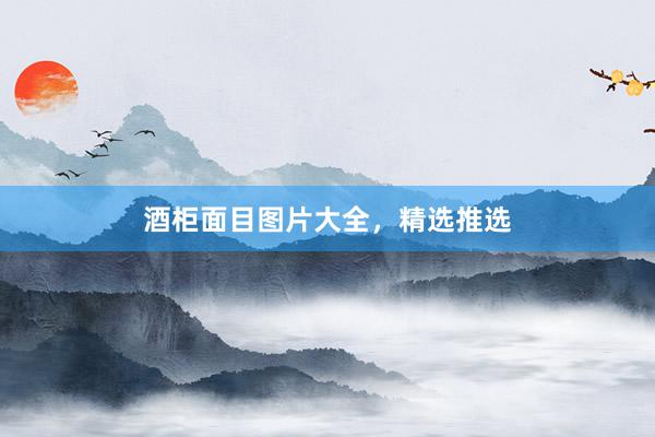 酒柜面目图片大全，精选推选