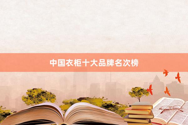 中国衣柜十大品牌名次榜