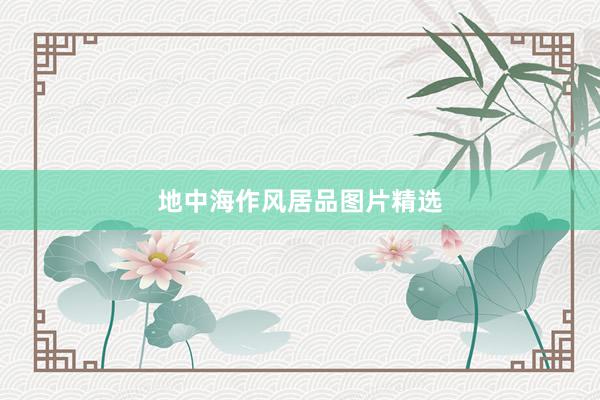 地中海作风居品图片精选