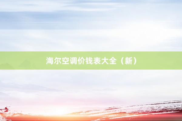 海尔空调价钱表大全（新）