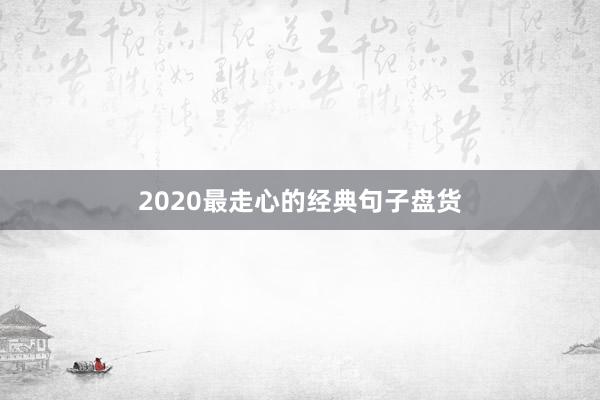2020最走心的经典句子盘货