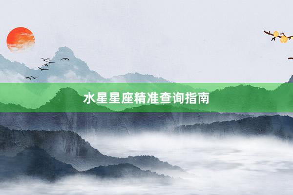 水星星座精准查询指南