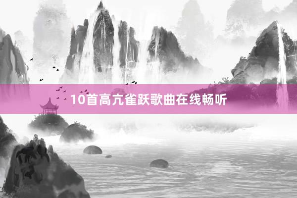 10首高亢雀跃歌曲在线畅听